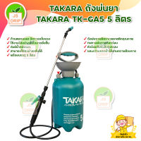 TAKARA ถังพ่นยา TAKARA TK-GA5 5 ลิตร สินค้าพร้อมส่ง มีบริการเก็บเงินปลายทาง