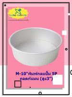 M-10"พิมพ์กลมปั๊ม 5P ถอดก้นมน (สูง3”) พิมพ์ทำขนม พิมพ์เบเกอรี่ พิมพ์กลม พิมพ์ถอดได้ พิมพ์ถอดก้น อุปกรณ์ทำอาหาร อุปกรณ์ทำเบเกอรี่ อุปกรณ์ทำขนม อาหาร เบเกอรี่ ขนม