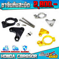 ขาจับกันสะบัด สำหรับ HONDA CBR650R ปี 2019 - 2021 ตรงรุ่น พร้อมอุปกรณ์ติดตั้งฟรี อะไหล่แต่ง อลูมิเนีนม CNC งานแท้ 100% มีประกันสินค้า ??