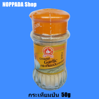 กระเทียมป่น Ground Garlic ง่วนสูน ตรามือที่1 น้ำหนักสุทธิ 50g กระเทียมป่นตรามือ กระเทียมผงตรามือ ผงกระเทียมป่น ผงกระเทียมบด ผงกระเทียมแท้