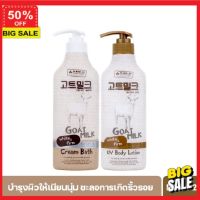 ครีมบำรุงผิว **ลูกค้าใหม่รับส่วนลดอีก 5%** โลชั่น  โลชั่นบำรุงผิว [ซื้อคู่พิเศษ!] MADE IN NATURE GOAT MILK BODY LOTION + CREAM BATH โลชั่น+ครีมอาบน้ำ สูตรนมแพะเมดอินเนเจอร์ (450ml.) ผิวนุ่มสวย