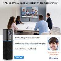 Tenveo CM1000: AI Face Detection Auto Framing กล้องประชุม Conference ที่มีระบบตรวจจับใบหน้าอัตโนมัติ