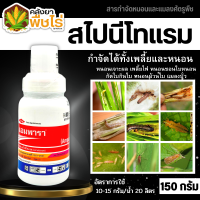 ? แอมพารา (สไปนีโทแรม) 150กรัม กำจัดหนอน เพลี้ยไฟ ด้วงเต่า แมลงช้างปีกใส แตนเบียน