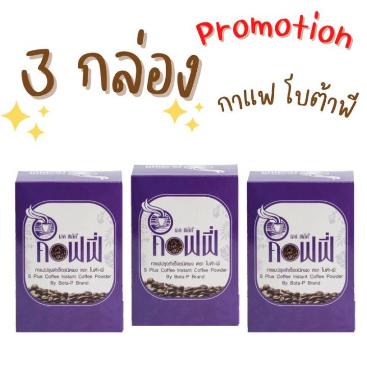 3-กล่อง-s-plus-coffee-เอส-พลัส-คอฟฟี่-17-ซอง-กาแฟโบต้าพี-bota-p-กาแฟ-กาแฟเพื่อสุขภาพ