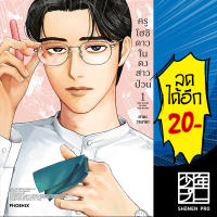 ครูโฮชิ ดาวในดงสาวป่วน (MG) 1 | PHOENIX-ฟีนิกซ์ วายามะ ยามะ