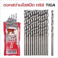 TIGA ตราเสือ (1 ดอก)  ดอกสว่านเจาะสแตนเลส เจาะเหล็ก เจาะไม้ (JAPAN) 1/64"-17/64" ผลิตจากเหล็กไฮสปีด