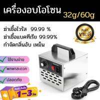 เครื่องอบโอโซน Ozone รุ่นใหม่อัพเกรด ฆ่าเชื้อโรค ไวรัส ดับกลิ่น 32,200/60,000 มิลลิกรัม ความเข้มข้นสูงป้องกันถูมิแพ้