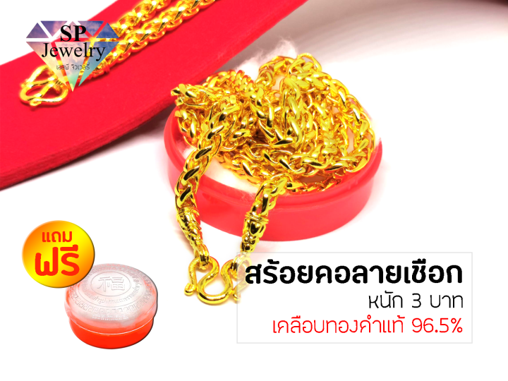 spjewelry-สร้อยคอทองลายเชือก-หนัก3บาท-ยาว24นิ้ว-เคลือบทองคำแท้96-5-แถมฟรีตลับใส่ทอง