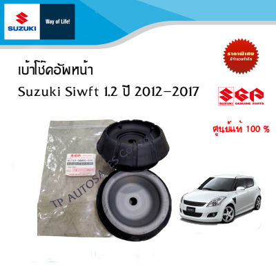 เบ้าโช๊คอัพหน้า Suzuki Swift 1.2 ปี 2012-2017 ราคาต่อชิ้นและคู่