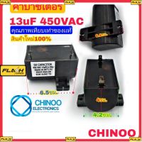 (T--BLACK) คาปาซิเตอร์ 13uF 450VAC คาปา 13mF 450V เเคปรั่น 13uF 450V chinoo Electronics เคลมฟรี หากสินค้า เสียระหว่างขนส่ง MJ FLASH