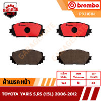 BREMBO ผ้าเบรค TOYOTA YARIS S,RS (1.5L) 2006-2012 ขึ้นไป  รหัส P83010  P83083