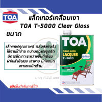 TOA สีเคลือบเงาไม้ ภายใน สีใส T5000 ขนาด 0.946  ลิตร