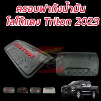 ครอบฝาถัง Mitsubishi Triton 2023 2024 2025 งานสีโลโก้แดง แคปล่า ดำเงา ดำด้าน โครเมี่ยม ครอบตรงรุ่นมีกาว 3 M พร้อมติดตั้ง