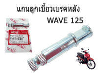 แกนลูกเบี้ยวหลัง แกนลูกเบี้ยวเบรคหลัง รุ่น DREAM WAVE-100/WAVE-125 สีเงิน อะไหล่ทดแทน อะไหล่มอไซค์ (แกนลูกเบี้ยว) สินค้าพร้อมส่ง