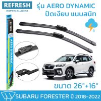 ??Hot sale ใบปัดน้ำฝน REFRESH ก้านแบบ EXACT FIT ขนาด 26" และ 16" สำหรับ SUBARU FORESTER (2018-2022) รูปทรงสปอร์ต พร้อมยางรีดน้ำ ถูกที่สุด ราคาโรง ใช้งานได้ดี ขายดี แนะนำ