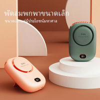 พัดลม พัดลมพกพา แท้ Safe&amp;Save พัดลมแบบแขวนคอ พัดลมมือถือ พัดลมมินิ ชาร์จ USB แบบแขวนคอและตั้งได้ A00213