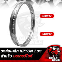 วงล้อ วงล้อเหล็ก อย่างหนา ยี่ห้อ KRYON 1 วง มี 2 ขนาดให้เลือก 120X17,140X17