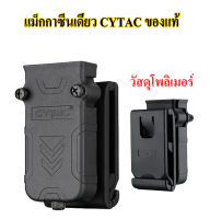 ซองแม็กเดี่ยว- Universal ยี่ห้อ Cytac (Universal Single  Pouch)