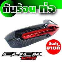 กันร้อน บังท่อ เคฟลาร์สีดำ-แดง ฮอนด้า Honda Click125i อุปกรณ์ แต่ง honda click125i