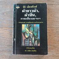 หนังสือ เรืองสั้น วรรณกรรม ประวัติศาสตร์ วัฒนธรรม การเมือง โดย นิธิ เอียวศรีวงศ์ เรื่อง ผ้าขาวม้า,ผ้าซิ่น,กางเกงใน และ ฯลฯ