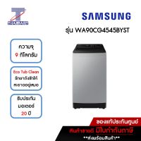 SAMSUNG เครื่องซักผ้าฝาบน 9 กิโลกรัม รุ่น WA90CG4545BYST | ไทยมาร์ท THAIMART