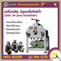 เครื่องดัด 3 ลูกกลิ้งไฟฟ้า ไฟ 2 สาย 2 แรง 220v MEGA รุ่น RW-G76 รับประกันสินค้า 6 เดือน By mcmachinetools