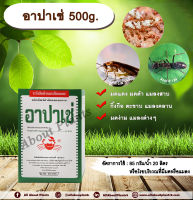 อาปาเช่ 500g. ไซเพอร์เมทริน ไซเปอร์เมทริน สารกำจัดแมลง โรยมด กำจัดมด แมลงสาบ ตัวสามง่าม แมลงคลาน กิ้งกือ ตะขาบ เบื่อปู allaboutplants