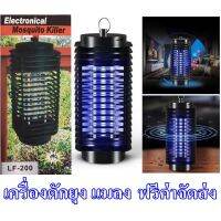 สุดคุ้ม เครื่่องดักยุง ที่ดักยุง เครื่องดักแมลง ที่ดักแมลง  Electronical Mosquito Killer LF200