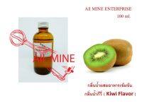 กลิ่นกีวี่ผสมอาหารชนิด้ำแบบเข้มข้น (All MINE) ขนาด 100 ml.