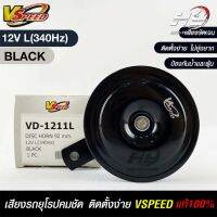 V-SPEED แท้ ?%  แตรรถยนต์เสียงปิ้น รถยุโรป DISC HORN 92mm 12V L(340Hz) BLACK