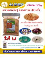 แร่ธาตุปู แร่ธาตุปูนา ปริมาณ 500g เร่งลอกคราบ เร่งสี โตเร็ว เพิ่มแร่ธาตุที่จำเป็นสำหรับปู ฟรีแคลเซี่ยม 100g จัดส่งรวดเร็ว