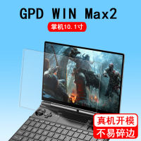 GPD WIN ฟิล์มมือถือ Max2รุ่นที่สอง Win2สูงสุด2โน๊ตบุ๊ค10.1นิ้วฟิล์มป้องกันฟิล์มกันรอย