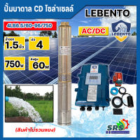 LEBENTOปั๊มน้ำบาดาลโซล่าเซลล์ AC/DC 750W รุ่น 4LB6.5/60-96/750Wปั้มบาดาน ลีเบ็นโต้ มอเตอร์บัสเลส ปั๊มน้ำโซล่าเซลล์ ซับเมอร์ส ซับเมิส