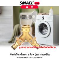 smael mall ชุดข้อต่อก๊อกน้ำแยก 2 ทาง ทองเหลือง หัวน้ำออกทองเหลือง ( 1/2 4หุน ) ( 3/4 6หุน ) ข้อต่อสวมเร็ว ข้อต่อก๊อกน้ำ เครื่องซักผ้า ข้อต่อสายยาง หัวต่อทองเหลือง ก๊อกน้ำ ส่งด่วน วันเดียวถึง  508  FSA