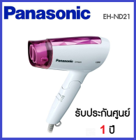 **ส่งฟรี** PANASONIC ไดร์เป่าผม (1,200 วัตต์) รุ่น EH-ND21