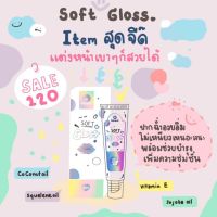 [ส่งฟรี]ลิปกลอสปากฉ่ำวาว บาราเรล Bararel Softgloos ปากฉ่ำวาวอวบอิ่ม กลิ่นหอมมาก มีบำรุงปากในตัว กลอสบาราเรล