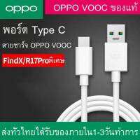 สายชาร์จ OPPO SUPER VOOC ใช้ได้กับ TYPE-C รองรับ Ri7 /Find X /Ri7pro ซูปเปอร์ชาร์จ ใช้ได้กับ OPPO Ri7 ,Find X ,Ri7pro ชาร์จได้2ด้าน รับประกัน 1ปี อุปกรณ์ที่ใช้ร่วมได้ vivo huawei xiaomi Samsung