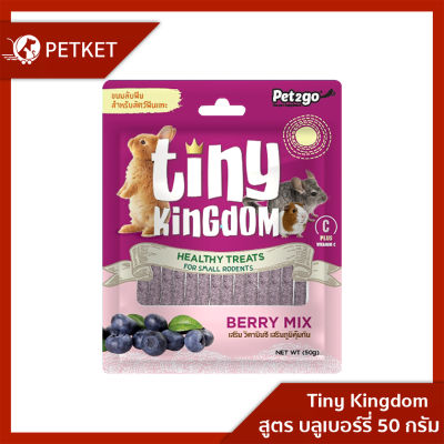Tiny Kingdom ขนมลับฟัน Healthy Treats รส บลูเบอร์รี่  50g
