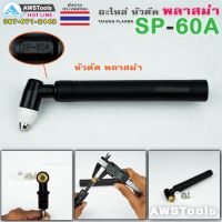 แนะนำ!!! SP-60 หัวตัดพลาสม่า รุ่น SP-60A Pilot #อะไหล่ทดแทน #SP60 #SP-60A