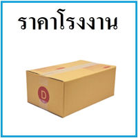 (40ใบ) กล่องพัสดุ กล่องไปรษณีย์ เบอร์ D  ขนาด 22*35*14 cm. มีจ่าหน้ากล่อง