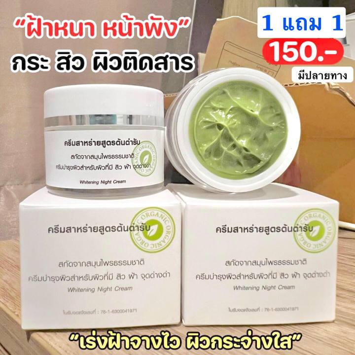 ครีมสาหร่ายสูตรต้นตำรับ-1แถม1-ของแท้