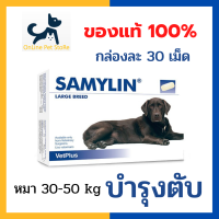 +ส่งฟรี+ หมดอายุ 6/2025 Samylin Large dog แบบเม็ด วิตามินบำรุงตับ สำหรับสุนัขพันธุ์ใหญ่ น้ำหนัก 30-60kg กล่องละ 30 เม็ด