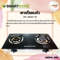 เตาแก๊สสองหัวแบบหน้ากระจกทองเหลืองและหัวอินฟาเรด smart home รุ่น SM-GA2H-01