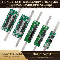 BMS 1S 3.2V แผ่นป้องกันแบตเตอรี่ลิเธียมเหล็กฟอสเฟตอุปกรณ์เสริมแบตเตอรี่ขูดเลือดขูดเนื้อและขูดเลือดขูดเนื้อ 5A-25A