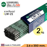 LONGWELL ลวดเชื่อม ลวดเชื่อมเหล็ก ลวดเชื่อมธูป ขนาด 2.6 มม. รุ่น LW-21 (E6013)