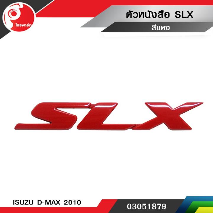 ตัวหนังสือ-ฝาท้าย-slx-สีแดง-isuzu-d-max-2010-แท้ศูนย์