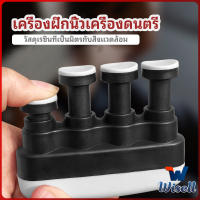 Wisell อุปกรณ์บริหารนิ้ว สำหรับนะกดนตรี และบุคคลทั่วไป musical instrument finger trainer มีสินค้าพร้อมส่ง