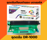 DR-1000 ดรัมเทียบ สำหรับรุ่น Brother HL-1110 / HL-1210W / DCP-1512 / DCP-1510 / DCP-1610 / MFC-1810 /MFC-1910w