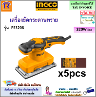 INGCO (อิงโก้) เครื่องขัดกระดาษทราย แบบสั่น 320 วัตต์ รุ่น FS3208 (180 มม.)(แถมใบขัดกระดาษทราย 5 ใบ) เครื่องขัด กระดาษทราย ( Finishing Sander )(3293208)