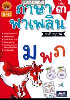 ภาษาพาเพลิน อนุบาล เล่ม 3 ธารปัญญา 50.00